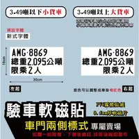 在飛比找蝦皮購物優惠-D03 軟磁貼  PVC防水防曬貼紙 軟磁片 後車斗 驗車貼