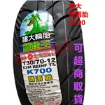 (便宜輪胎王)  高雄市中心2條免運費 建大K700鱷魚王130-70-12機車輪胎