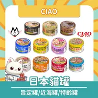 在飛比找樂天市場購物網優惠-CIAO 貓罐 俏罐 旨定罐 貓餐罐 湯罐 貓副食罐 貓罐頭