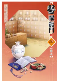 在飛比找誠品線上優惠-醫躍龍門 1