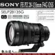 平輸 SONY FE PZ 28-135mm F4 G OSS 全片幅【SELP28135G】