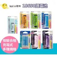 在飛比找蝦皮購物優惠-【Kolin 歌林】18650鋰電池 KB-DLA01/KB