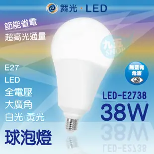 含稅 舞光 75w LED燈泡 E40 天井燈 高亮度全電壓球泡燈 E27 38W球泡 取代75W螺旋/天井燈/夜市燈