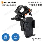 CELESTRON NEXYZ 3-AXIS 三軸微調手機架 - 上宸光學台灣總代理