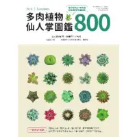 在飛比找momo購物網優惠-【MyBook】多肉植物•仙人掌圖鑑800(電子書)