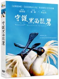 在飛比找誠品線上優惠-守護黑面琵鷺 (DVD)