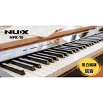 【CP值最高】NUX NPK-10 88鍵電鋼琴 數位鋼琴 藍芽 內建喇叭 力度感應 FP10 P45 ♫基音音樂♫