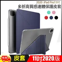 在飛比找松果購物優惠-Apple蘋果iPad Pro 11吋2020版高質感多折保