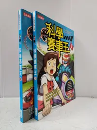 在飛比找露天拍賣優惠-【達摩6本7折】挑戰極限科學之旅 科學賽車王(有期數供選購)