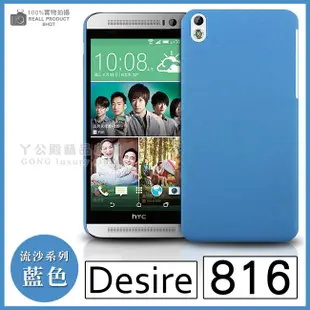 [190 免運費] htc desire 816 高質感流沙殼 / 手機殼 磨砂殼 保護殼 硬殼 皮套 金屬殼 邊框 包膜 貼膜 保護貼 5.5吋 五月天代言