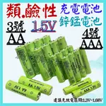 鹼性電池 3號 4號 鋅錳電池  AA AAA 1.5V 鹼性充電電池 1000MAH 充電電池 【妙妙屋】