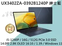 在飛比找Yahoo!奇摩拍賣優惠-《e筆電》ASUS UX3402ZA-0392B1240P 