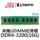 金士頓 DDR4 3200 16G 桌機用記憶體 KVR32N22S8/16 16GB PC4 UDIMM