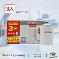 在飛比找momo購物網優惠-【Cleansui】日本 MDC01SZ 淨水濾芯 濾芯 3