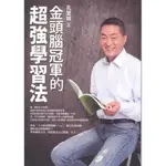 ☆與書相隨☆金頭腦冠軍的超強學習法☆圓神☆孔繁錦☆二手