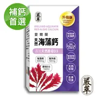 在飛比找momo購物網優惠-【嚴萃】天然愛爾蘭海藻鈣+D3+鎂-補鈣首選-1入/共30粒