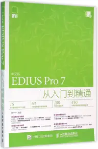 在飛比找博客來優惠-中文版EDIUS Pro 7從入門到精通