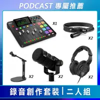 在飛比找CS EMART優惠-【PODCAST 專屬】錄音創作套裝-二人組 (RODE 混