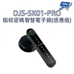 昌運監視器 DJS-SK01-PRO 指紋密碼智慧電子鎖(感應版) 電子鎖 支援電腦端管理