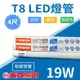 《箱購-20入》 新版東亞 LED T8燈管 4尺燈管 19W 白光黃光自然光 LED燈管 省電燈管 無藍光【奇亮科技】附發票