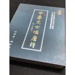 古典文學《中華兒女唱唐詩/4CD》柳松柏創作譜曲（二手）