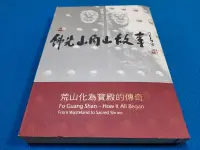 在飛比找露天拍賣優惠-【心安齋】《佛光山開山故事:荒山化為寶殿的傳奇》│天下出版│