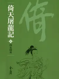 在飛比找博客來優惠-倚天屠龍記6：四女同舟 (遠流版金庸作品集36) (電子書)