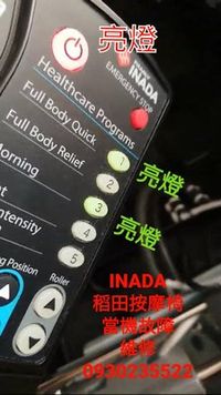 INADA稻田按摩椅維修WG-1000燈亮當機按摩椅修理按摩椅脫皮按摩椅換皮按摩椅椅套OSIM傲勝按摩椅修理換皮布套os-808os-777os-868歡迎洽詢