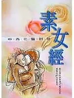 在飛比找TAAZE讀冊生活優惠-素女經：中西名醫對談 (二手書)