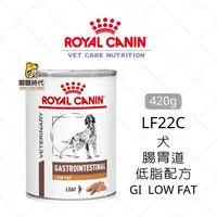 在飛比找樂天市場購物網優惠-Royal 皇家處方罐 LF22C 犬腸胃道低脂配方 420