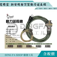 在飛比找蝦皮購物優惠-｜鼎發工具｜電精靈 新安規 台灣製 動力延長線 2C 2.0