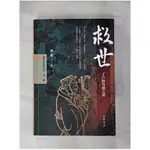 救世：子產的為政之道_簡體_劉勛【T1／歷史_HL6】書寶二手書