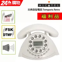 在飛比找PChome24h購物優惠-【福利品】Alcatel 阿爾卡特 古典造型電話 Tempo