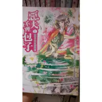 在飛比找蝦皮購物優惠-【小說】原創愛 惡夫不理包子 1-4集完結 圓不破 言情 愛