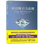 全新原版財富吸引力法則：（獲得財富、健康和倖福的實踐法則）