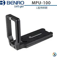 在飛比找樂天市場購物網優惠-BENRO百諾 MPU-100 L型快拆版