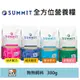 挑戰WDJ 最低價 【SUMMIT 森美】全方位營養糧 300g 狗飼料 狗糧 挑嘴狗 全犬 老犬 幼犬 大型犬