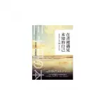 在書裡遇見未知的自己－高靈送給人類的30本靈性書籍