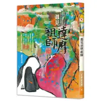 在飛比找誠品線上優惠-遇見達摩祖師: 無我無心