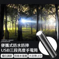 在飛比找momo購物網優惠-【露營必備】便攜防水USB充電手電筒(三段亮度 強光 防災 