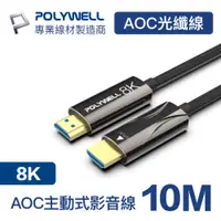 在飛比找PChome24h購物優惠-POLYWELL HDMI AOC光纖線 2.1版 10M