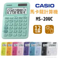 在飛比找蝦皮購物優惠-CASIO MS-20UC 馬卡龍計算機 12位數 /一台入