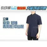 衣印網E-IN-夏季黑立領青年裝中山裝值勤保全特勤正式場合服裝深藍丈青短袖中山裝短袖青年裝西裝大尺碼高品質工廠直營監製