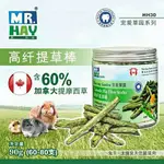 MR.HAY草先生加拿大提草高縴提草棒兔子龍貓豚鼠磨牙健康草條MH30提摩西 苜蓿草 磨牙草