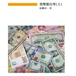 二手空院教材專科二年級-財務金融112上學期-貨幣銀行學(上)