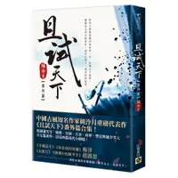 在飛比找蝦皮商城優惠-【高寶書版】且試天下（番外篇）：NETFLIX熱門影集《且試