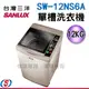 12公斤【SANLUX 台灣三洋】單槽洗衣機 SW-12NS6A (含運送+基本安裝)