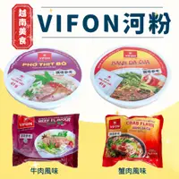 在飛比找蝦皮購物優惠-越南 VIFON 速食河粉 牛肉風味 蟹肉風味 雞肉風味 袋