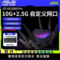 在飛比找樂天市場購物網優惠-【台灣公司保固】華碩AsusGT-AX11000PRO高速w