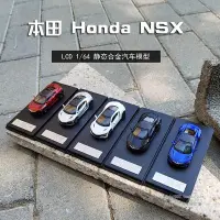 在飛比找Yahoo!奇摩拍賣優惠-收藏模型車 車模型 1:64 LCD 本田NSX Honda